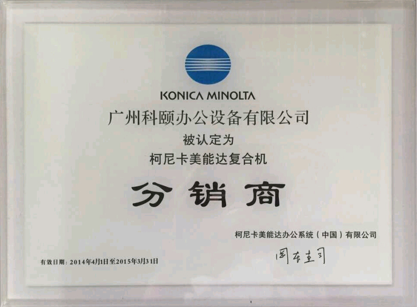 科頤辦公榮獲柯尼卡美能達廣州市分銷商2015年度證書 