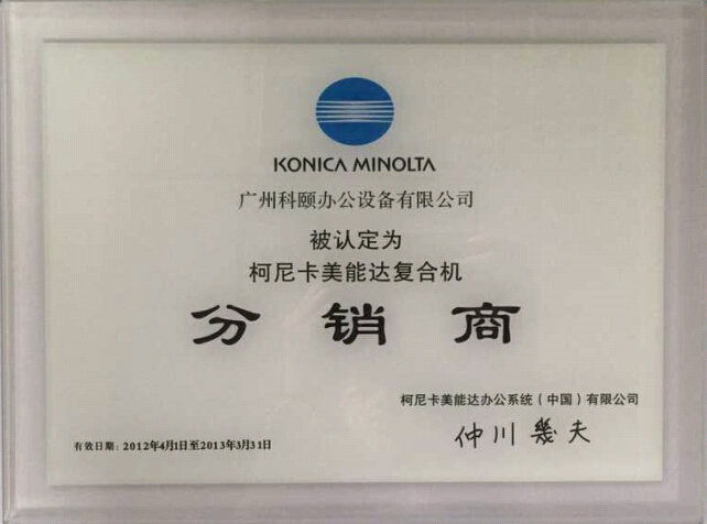 科頤辦公榮獲柯尼卡美能達廣州市分銷商2013年度證書