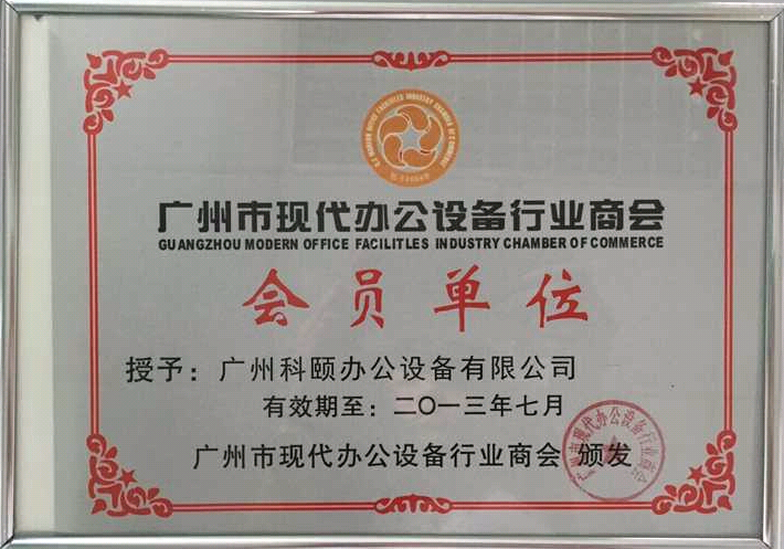 科頤辦公獲得2013年廣州現代辦公設備行業商會會員證書