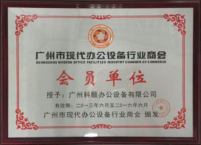 科頤辦公獲得廣州現代辦公設備行業商會會員證書