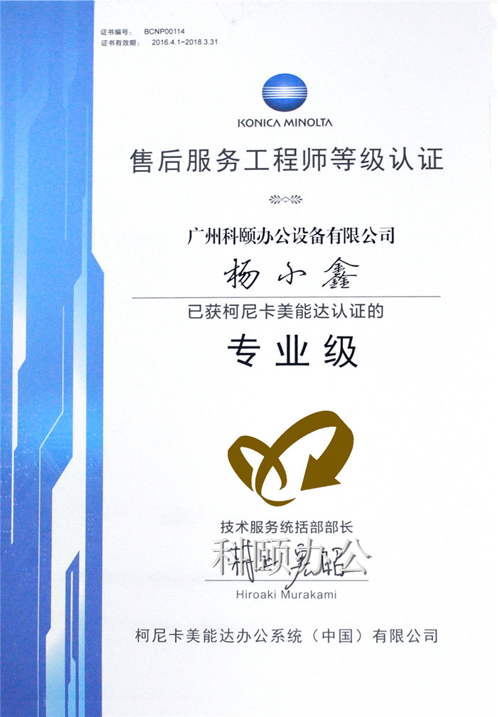 熱烈慶祝我司技術員楊小鑫師傅榮獲柯尼卡美能達售后服務工程師等級認證的專業級-科頤辦公