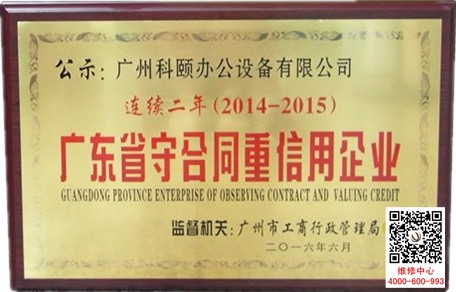 熱烈祝賀科頤辦公連續兩年榮獲廣東省守合同重信用企業榮譽稱號