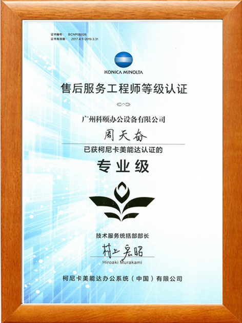 廣州科頤辦公周天奮獲得柯尼卡美能認證的售后服務工程師專業級等級認證