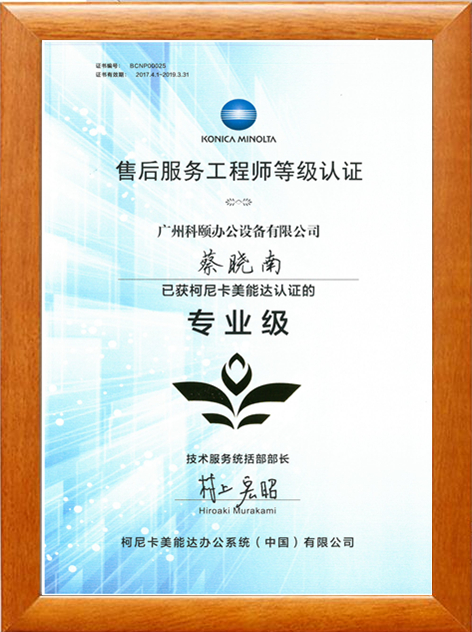 廣州科頤蔡曉南獲得柯尼卡美能認證的售后服務工程師專業級等級認證