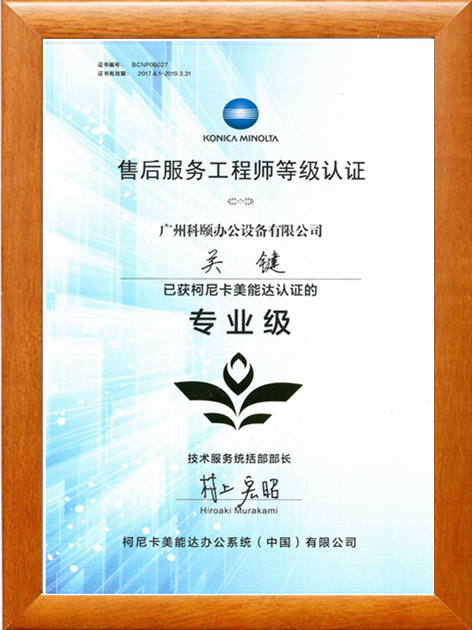 廣州科頤辦公關鍵獲得柯尼卡美能認證的售后服務工程師專業級等級認證